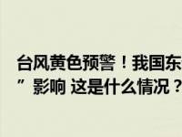 台风黄色预警！我国东部和南部海域将受“苏拉”和“海葵”影响 这是什么情况？