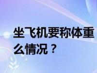 坐飞机要称体重？这一航空公司要求 这是什么情况？