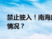 禁止驶入！南海部分海域实弹射击 这是什么情况？