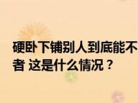 硬卧下铺别人到底能不能坐？12306回应：使用权仅限购票者 这是什么情况？