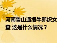 河南鲁山通报牛郎织女雕塑情况：住建局局长免职，全面审查 这是什么情况？