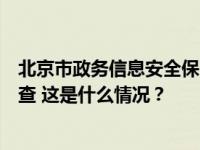 北京市政务信息安全保障中心主任刘海峰、副主任成金爱被查 这是什么情况？