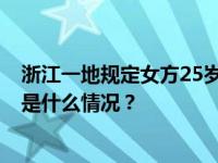 浙江一地规定女方25岁前初婚奖夫妻1000元！当地回应 这是什么情况？