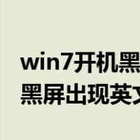 win7开机黑屏出现英文怎么回事（win7开机黑屏出现英文）