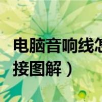 电脑音响线怎么接图解视频（电脑音响线怎么接图解）