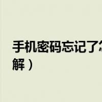 手机密码忘记了怎么解锁不丢失数据（手机密码忘记了怎么解）