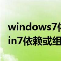 windows7依赖服务或组无法启动怎么办（win7依赖或组无法启动）