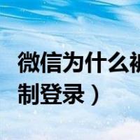 微信为什么被限制登录电脑（微信为什么被限制登录）