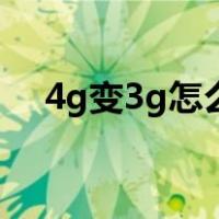 4g变3g怎么办（4g变成3g变不回去了）