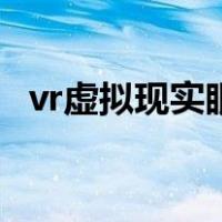 vr虚拟现实眼镜怎么用（vr虚拟现实眼镜）