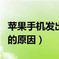 苹果手机发出滋滋声的原因（手机发出滋滋声的原因）