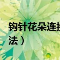 钩针花朵连接视频教程（钩针花朵100款连接法）