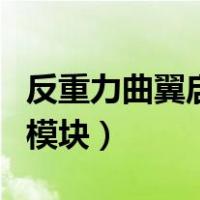 反重力曲翼启动模块不见了（反重力曲翼启动模块）