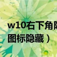 w10右下角隐藏图标怎么显示（win10右下角图标隐藏）