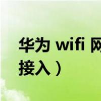 华为 wifi 网络拒绝接入（华为wifi网络拒绝接入）