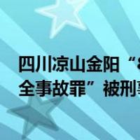 四川凉山金阳“8·21”山洪灾害：5人涉嫌“不报、谎报安全事故罪”被刑事拘留 这是什么情况？