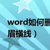 word如何删除页眉横线?（word如何删除页眉横线）