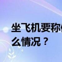 坐飞机要称体重？这一航空公司要求 这是什么情况？