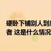 硬卧下铺别人到底能不能坐？12306回应：使用权仅限购票者 这是什么情况？