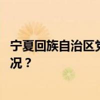 宁夏回族自治区党委原副书记姜志刚被“双开” 这是什么情况？