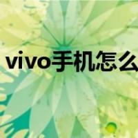 vivo手机怎么格式化（魅族手机怎么格式化）