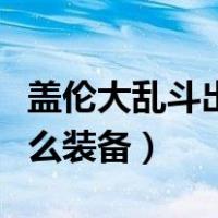 盖伦大乱斗出什么装备最好（盖伦大乱斗出什么装备）