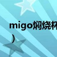 migo焖烧杯的使用方法（焖烧杯的使用方法）