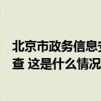 北京市政务信息安全保障中心主任刘海峰、副主任成金爱被查 这是什么情况？