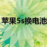 苹果5s换电池教程视频（苹果6s换电池教程）