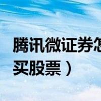 腾讯微证券怎么交易及提现（腾讯微证券怎么买股票）