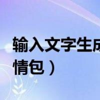 输入文字生成表情包的软件（输入文字生成表情包）