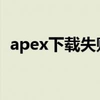 apex下载失败196613 0（apex下载失败）