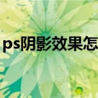 ps阴影效果怎么做视频（ps阴影效果怎么做）