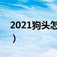 2021狗头怎么出装（国服第一狗头教你出装）