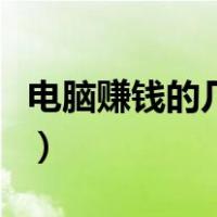 电脑赚钱的几种方法（靠谱的电脑上赚钱方法）