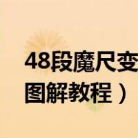 48段魔尺变球一步一步图解（48段魔尺变球图解教程）