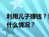 利用儿子赚钱？乔任梁父亲回应遭网暴 这是什么情况？