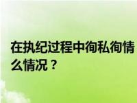 在执纪过程中徇私徇情，“内鬼”王蓉生被开除党籍 这是什么情况？