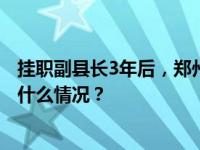 挂职副县长3年后，郑州大学“85后”教授张永胜履新 这是什么情况？