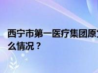 西宁市第一医疗集团原党委书记、董事长王东超被查 这是什么情况？