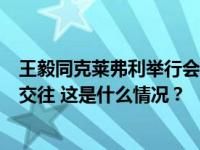 王毅同克莱弗利举行会谈：中英应开展并加强各方面的正常交往 这是什么情况？