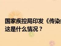 国家疾控局印发《传染病疫情风险评估管理办法（试行）》 这是什么情况？