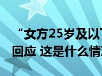 “女方25岁及以下初婚，奖1000元”？当地回应 这是什么情况？