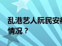 乱港艺人阮民安被判处监禁26个月 这是什么情况？