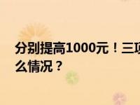 分别提高1000元！三项个税专项附加扣除标准调整 这是什么情况？