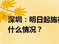 深圳：明日起施行“认房不认贷”政策 这是什么情况？