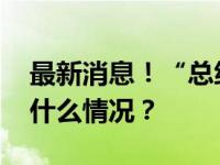 最新消息！“总统被软禁，其子被捕” 这是什么情况？