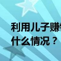 利用儿子赚钱？乔任梁父亲回应遭网暴 这是什么情况？