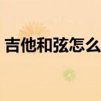 吉他和弦怎么看入门曲目（吉他和弦怎么看）