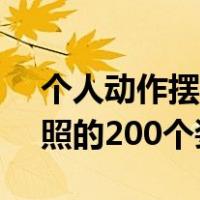 个人动作摆拍100个拍照动作 站立（教你拍照的200个姿势）